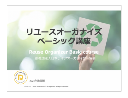 【オンライン】リユースオーガナイズ　ベーシック講座